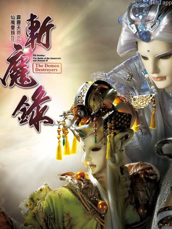 霹雳天命之仙魔鏖锋II斩魔录上