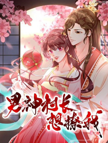 男神村长想撩我动态漫画 第一季“食”破惊天