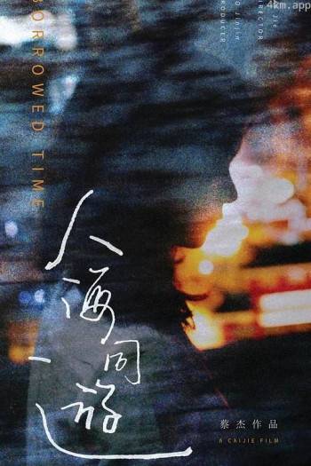 人海同游