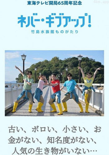 ネバー・ギブアップ! ~竹島水族館ものがたり~
