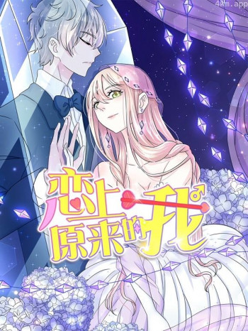 恋上原来的我动态漫画
