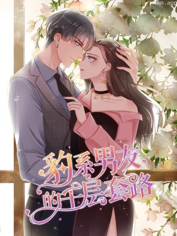 豹系男友的千层套路动态漫画 第一季