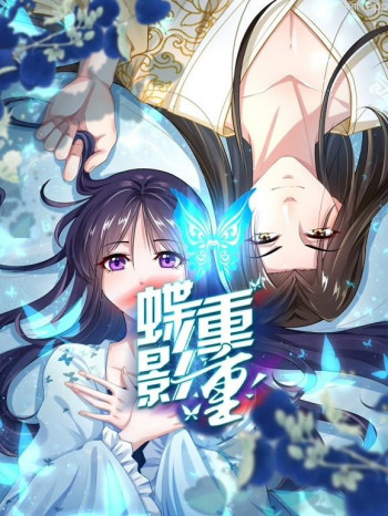 蝶影重重动态漫画