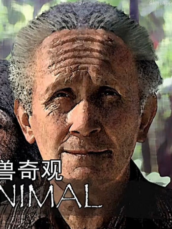 人兽奇观