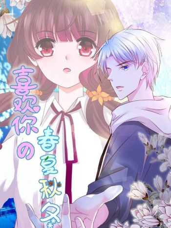 喜欢你的春夏秋冬动态漫画