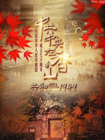 共和国1949·中共中央在香山
