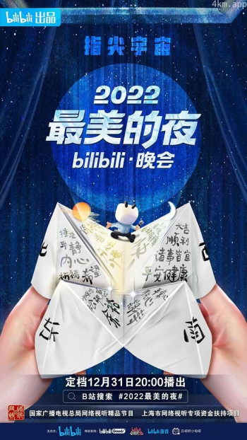 2022最美的夜bilibili晚会