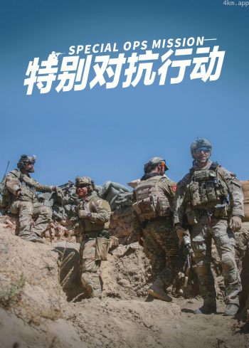 特别对抗行动
