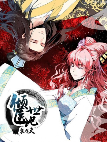 倾世医妃要休夫动态漫画 第一季夙世情劫