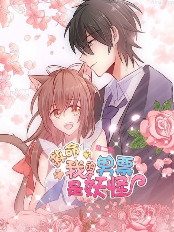 救命,我的男票是妖怪动态漫画 第二季
