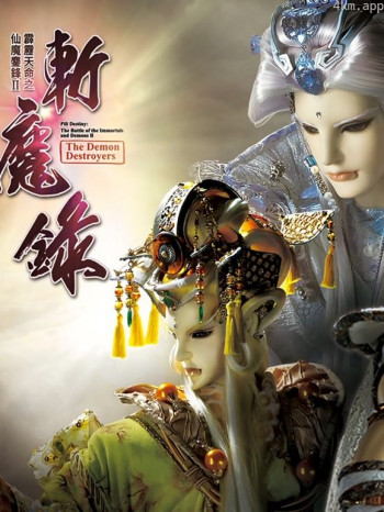 霹雳天命之仙魔鏖锋II斩魔录中