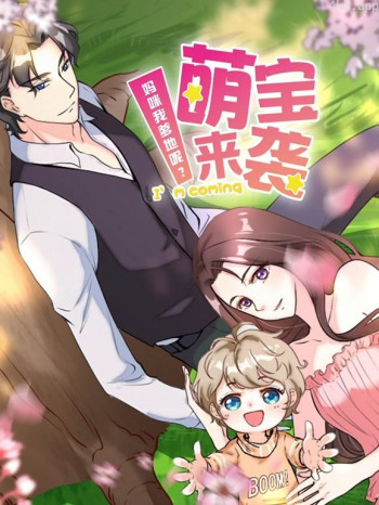 萌宝来袭:妈咪我爹地呢?动态漫画 第二季