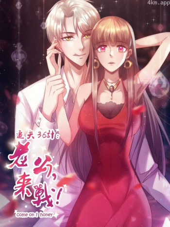 追夫36计:老公,来战!动态漫画 第一季