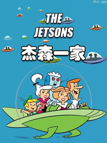 杰森一家