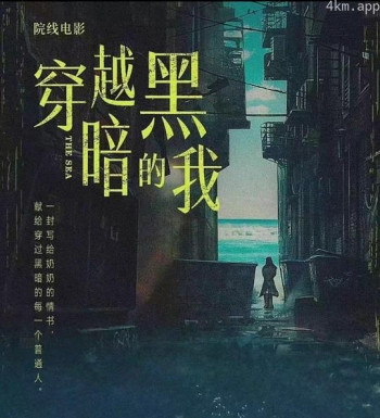 穿越黑暗的我