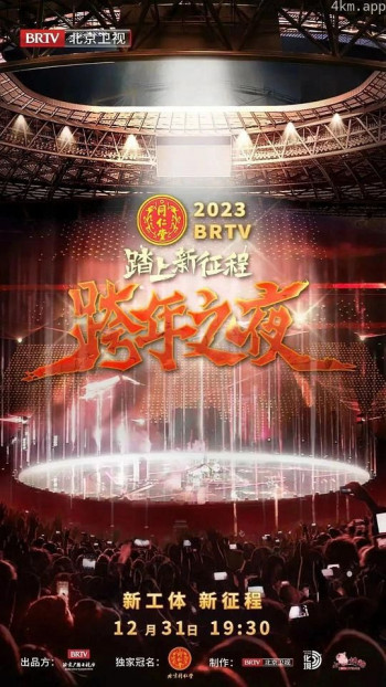 2023 BRTV跨年之夜