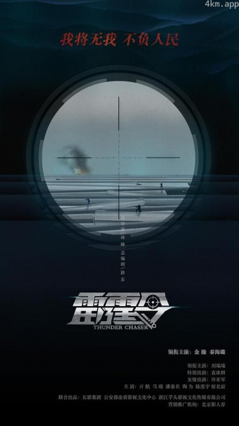 雷霆令