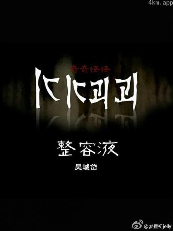 整容液