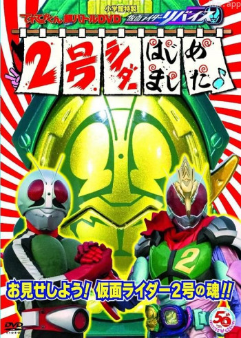 电视君超战斗DVD 假面骑士利维斯:2号骑士开选了~♪