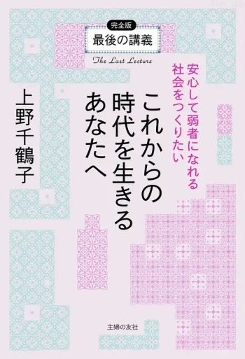 上野千鹤子的最后一课