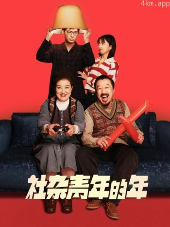 社杂青年的年