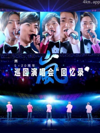 岚:5×20 周年演唱会“回忆录”