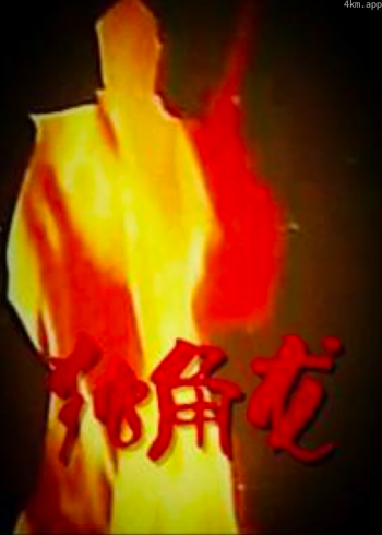 独脚龙
