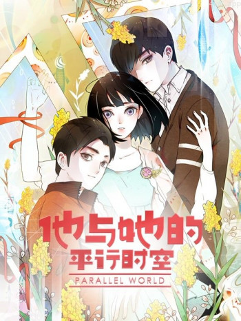 他与她的平行时空动态漫画 第一季