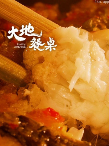 大地餐桌