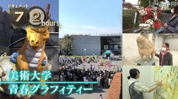 ドキュメント72時間：美術大学 青春グラフィティー