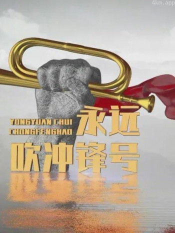 永远吹冲锋号