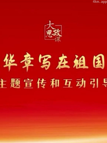 二十大精神思政课:绽放青春绚丽之花