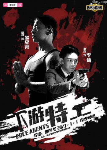 下游特工 试播集