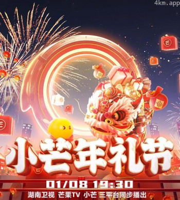 2023小芒年礼节
