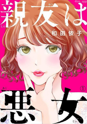亲友是恶女
