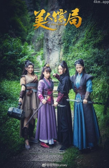 美人镖局
