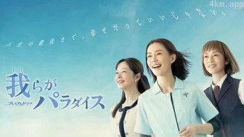 我们的天堂