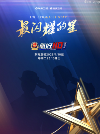 《您好，110》 第四季