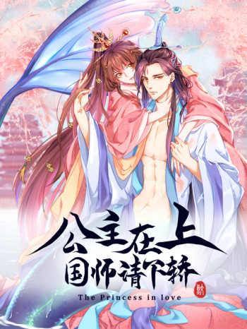 公主在上:国师请下轿