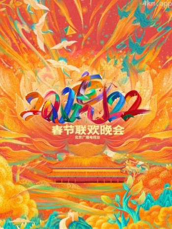 北京广播电视台春节联欢晚会