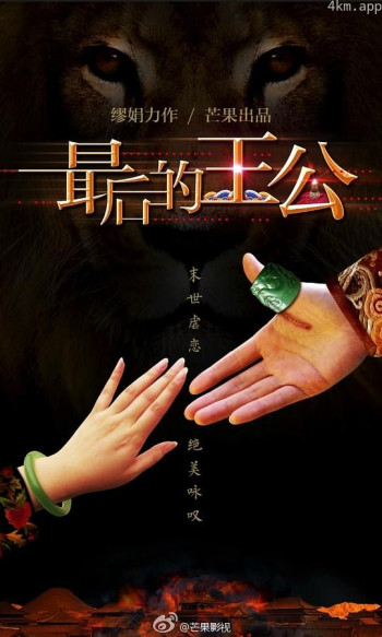 最后的王公