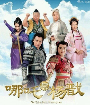 哪吒与杨戬