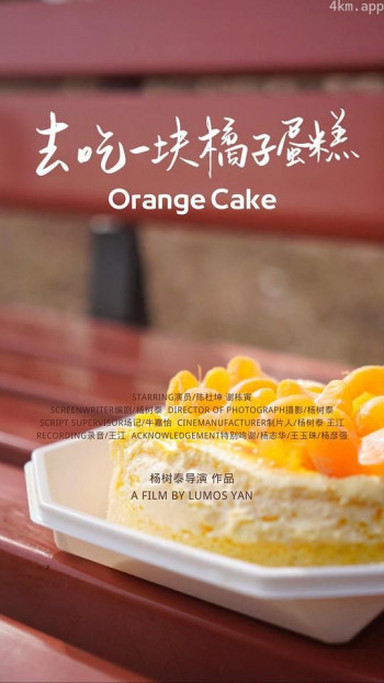 去吃一块橘子蛋糕