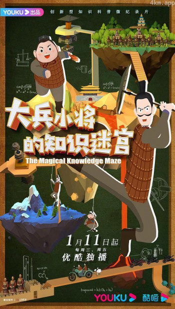大兵小将的知识迷宫