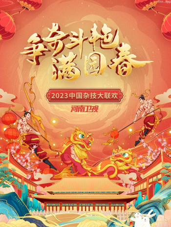争奇斗艳满园春·河南卫视中国杂技大联欢