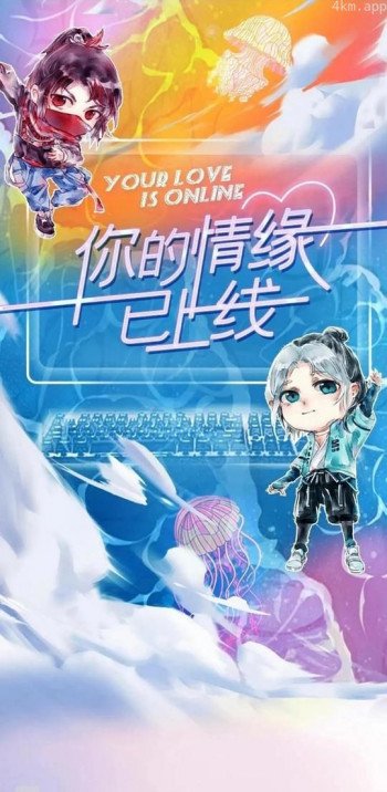 你的情缘已上线