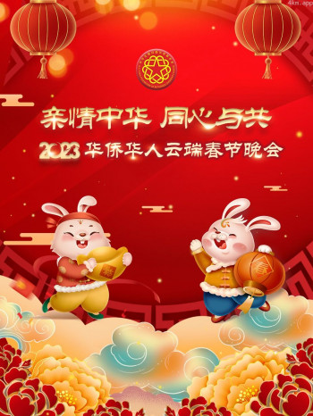 亲情中华·同心与共华侨华人云端春节晚会