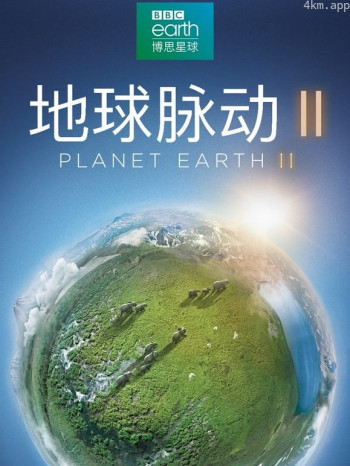 地球脉动2英语