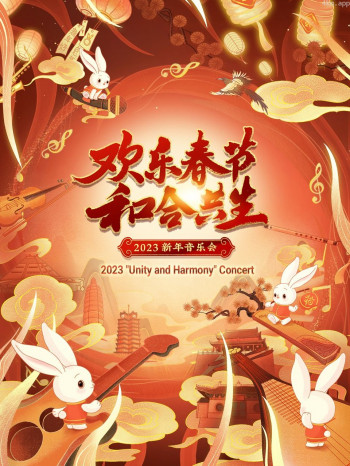 欢乐春节和合共生新年音乐会