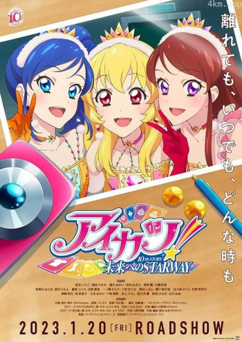 偶像活动! 10th STORY ~通往未来的STARWAY~